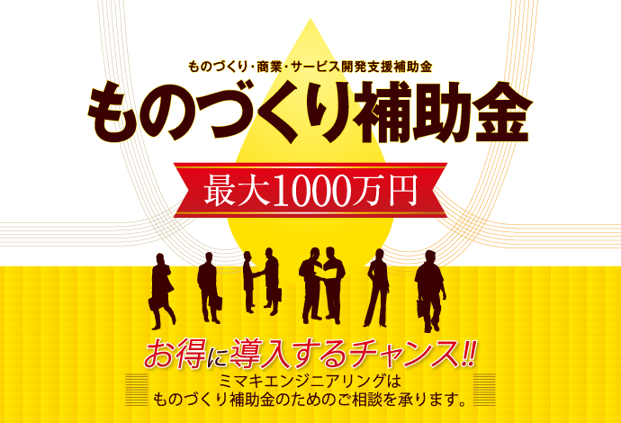 ものづくり補助金【最大1000万円】お得に導入するチャンス!