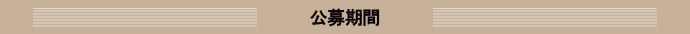 公募期間
