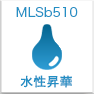 水性昇華MLSb510