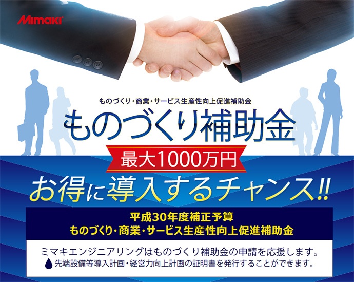 ものづくり補助金【最大1000万円】お得に導入するチャンス!