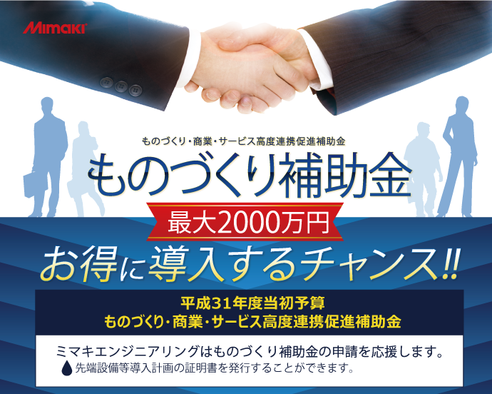 ものづくり補助金【最大1000万円】お得に導入するチャンス!