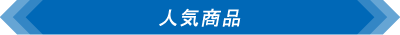 人気商品