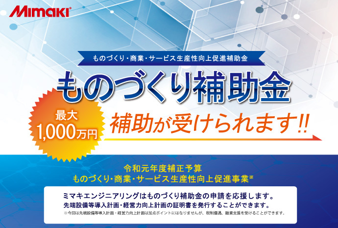 ものづくり補助金【最大1000万円】補助が受けられます!!