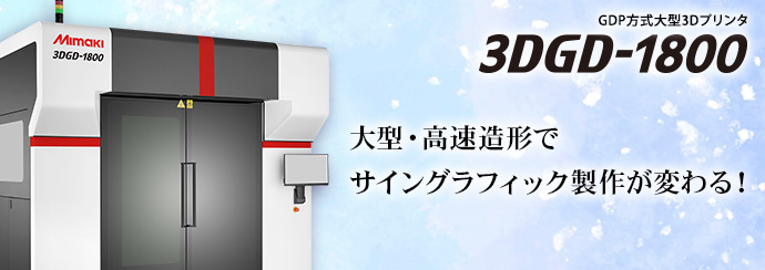 Mimaki Live Demo（ライブデモ）：GDP方式大型3Dプリンタ「3DGD-1800」