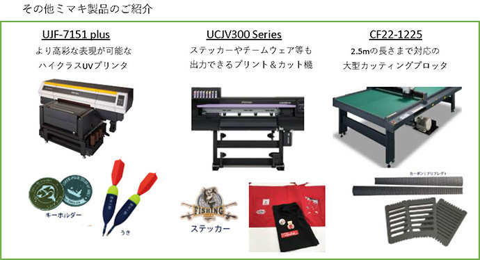 その他ミマキ製品のご紹介