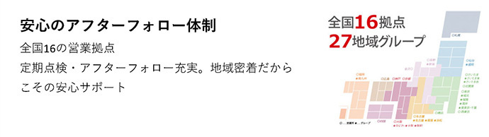 安心のアフターフォロー体制