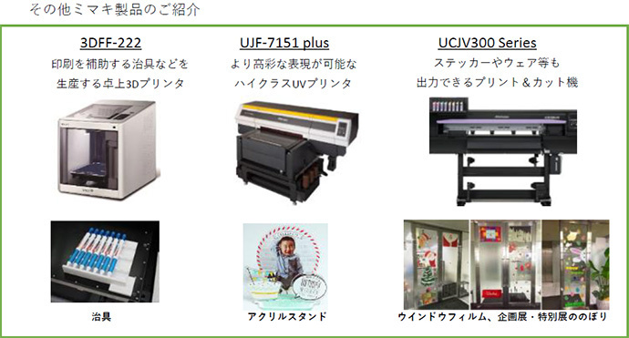 その他ミマキ製品のご紹介