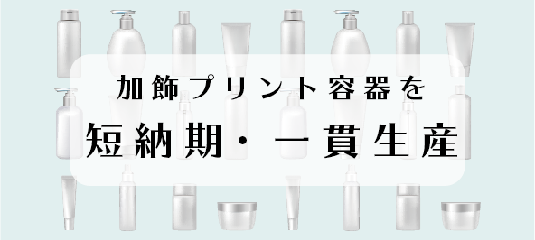 - 加飾プリント容器を短納期・一貫生産 -
Mimaki製UVプリンタのご提案