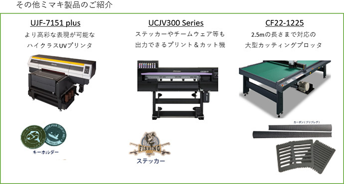 その他ミマキ製品のご紹介