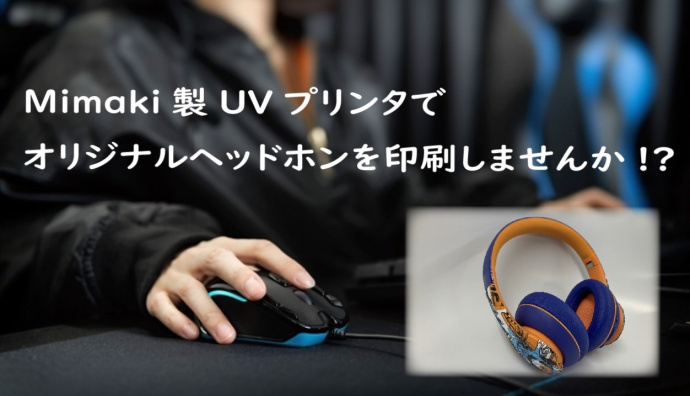 少量多品種生産も可能。ミマキ製インクジェットプリンタで高付加価値のヘッドホン生産。
