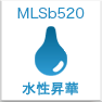 水性昇華MLSb520