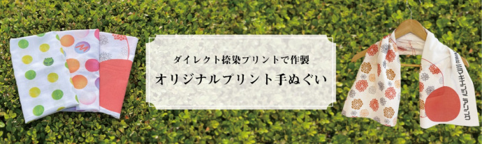ポリエステル派 綿派 オリジナル手ぬぐいの作り方 Mimaki製テキスタイルプリンタ 製品情報 トピックス ミマキ