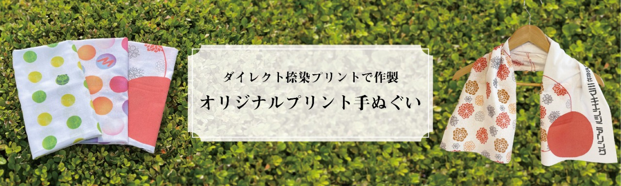 ポリエステル派 綿派 オリジナル手ぬぐいの作り方 Mimaki製テキスタイルプリンタ 製品情報 トピックス ミマキ