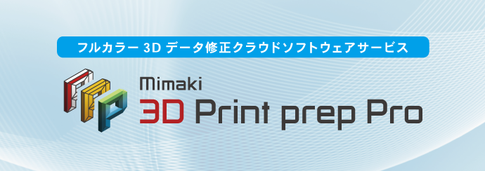 フルカラー3Dデータ修正クラウドソフトウェアサービス「Mimaki 3D Print prep Pro」