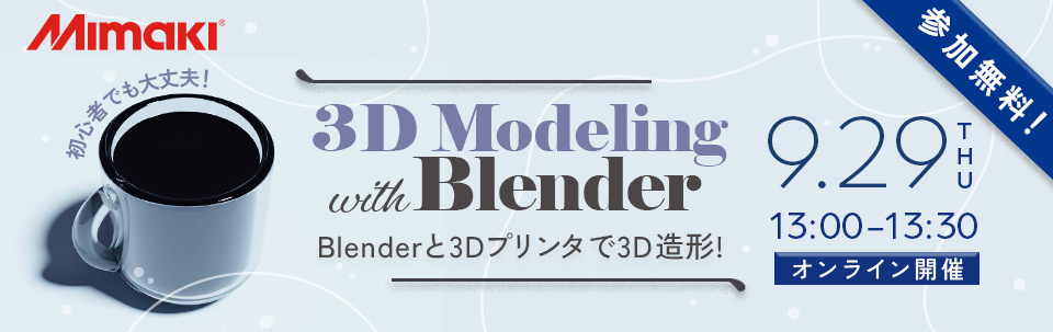 3Dワークショップ「Blenderと3Dプリンタで3D造形！」は、9月29日（木）13時から開催！！