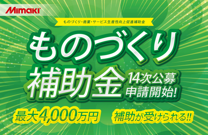 ものづくり補助金 14次公募開始! 【最大4000万円】補助が受けられる!!