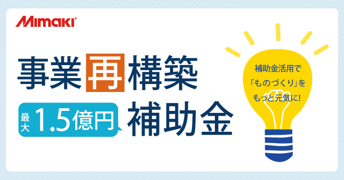 事業再構築補助金【最大1.5億円】