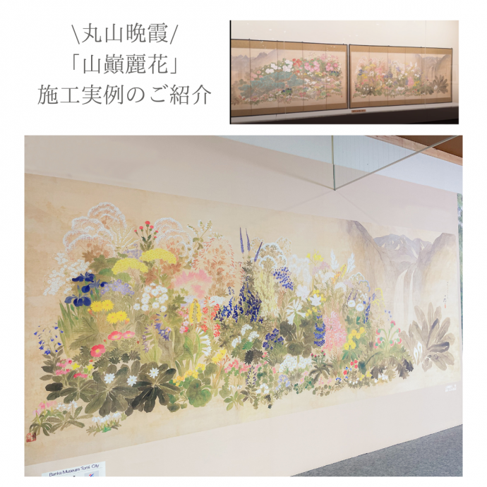 丸山晩霞 「山嶺麗花」施工実例のご紹介：壁紙｜丸山晩霞 コレクション