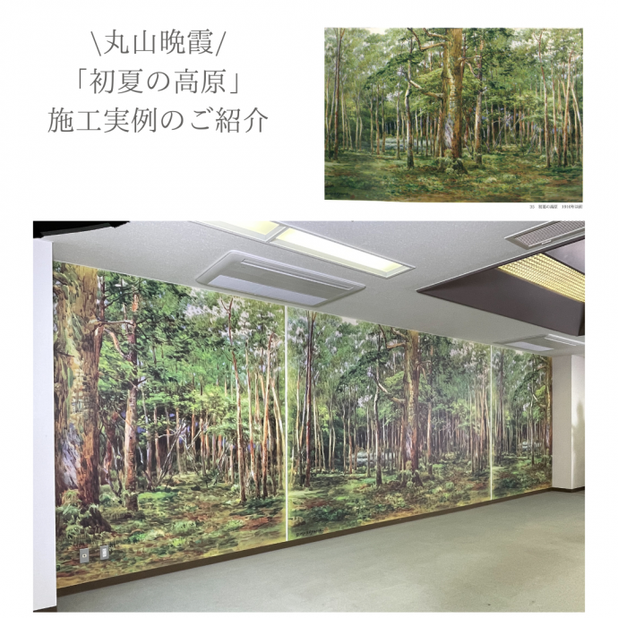 丸山晩霞 「初夏の高原」施工実例のご紹介：壁紙｜丸山晩霞 コレクション