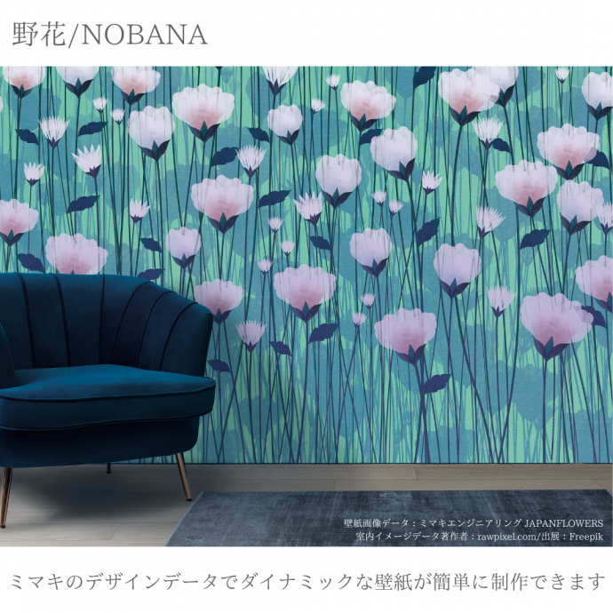 ミマキのデザインデータでダイナミックな壁紙が簡単に制作できます：野花/NOBANA｜JAPAN FLOWERS コレクション