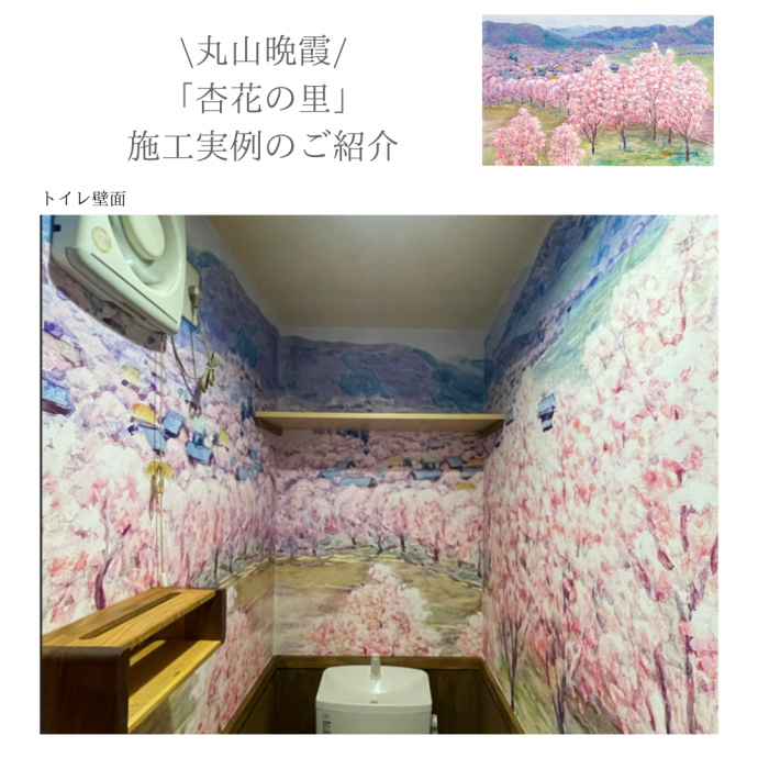 丸山晩霞 「杏花の里」施工実例のご紹介：トイレ壁面｜丸山晩霞 コレクション