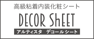 高級粘着内装化粧シート　アルティスタ デコールシート