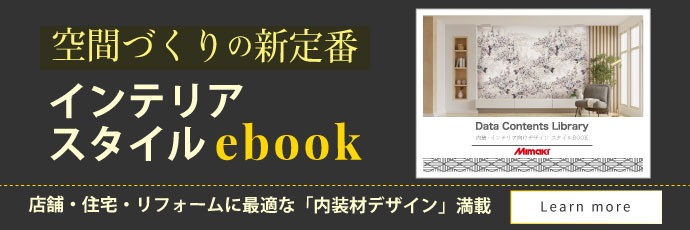 空間づくりの新定番　インテリアスタイルebook｜店舗・住宅・リフォームに最適な「内装材デザイン」満載