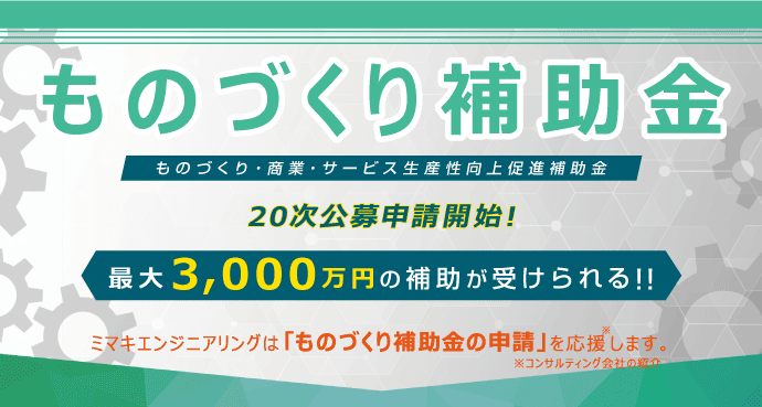 ものづくり補助金 20次公募開始! 【最大3,000万円】の補助が受けられる!!