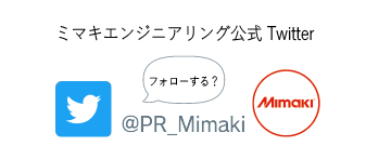 ミマキ公式ツイッター