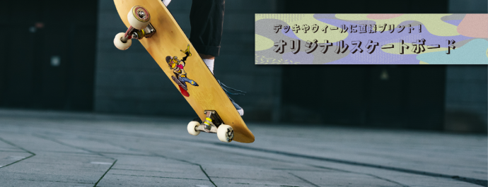 唯一無二のスケートボードを製作できるミマキUVプリンタ | スポーツ