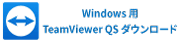 Windows用TeamViewer QS ダウンロード
