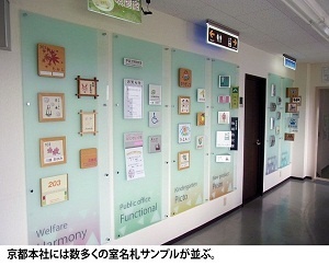 京都本社には数多くの室名札サンプルが並ぶ。