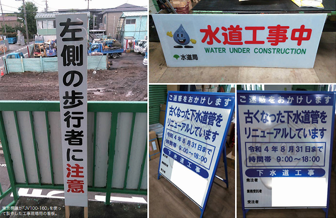 東京標識が「JV100-160」を使って製作した工事現場用の看板。
