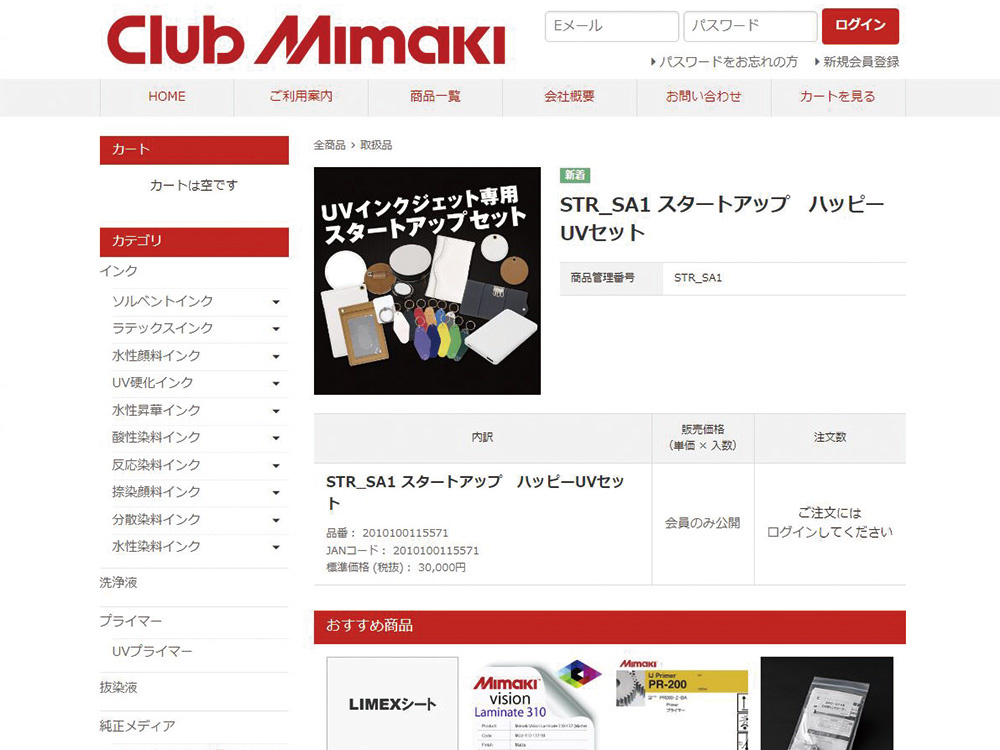 ミマキエンジニアリングが展開するサプライ品や商材を購入できる「クラブミマキ（https://club.mimaki.com/）」。シンクイノベーションのUV用無地素材約120種類を購入することができる。