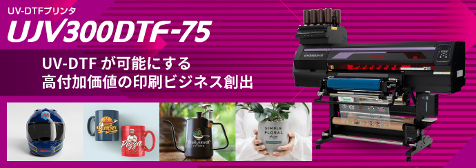 UJV300DTF-75：UV-DTFプリンタ