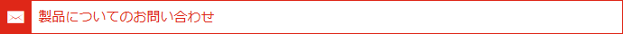 製品についてのお問い合わせ