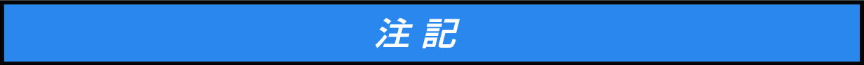 注記マーク_