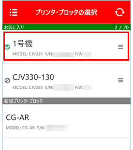 お気に入りプリンタ/プロッタの選択画面