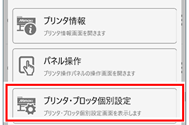 プリンタ・プロッタ個別設定の選択画面