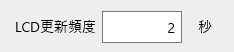 LCDの更新頻度設定項目_