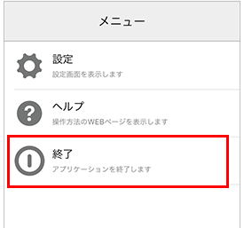 メニューで終了を選択画面_