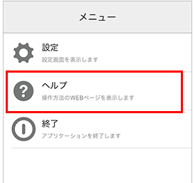 メニューでヘルプを選択画面_