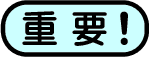 重要マーク_