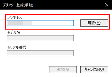 プリンター手動登録ダイアログ