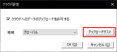 アップロードテストをクリックするクラウド設定ダイアログ