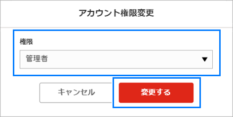 アカウント権限変更ダイアログ