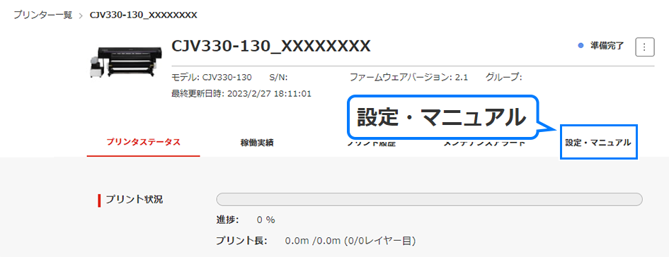 設定・マニュアルの選択画面