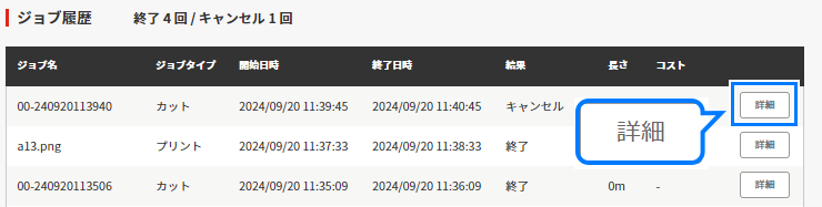 プリント履歴の詳細選択画面