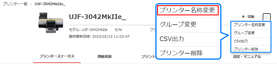 プリンター名称変更を選択の画面