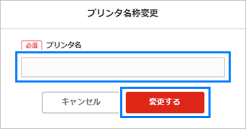 プリンター名称変更ダイアログ